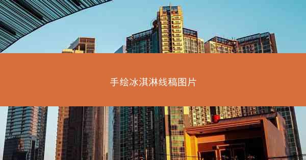 手绘冰淇淋线稿图片