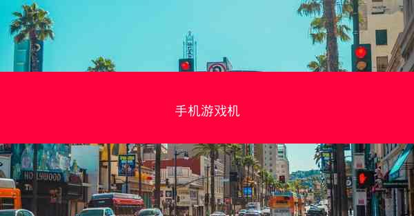 手机游戏机