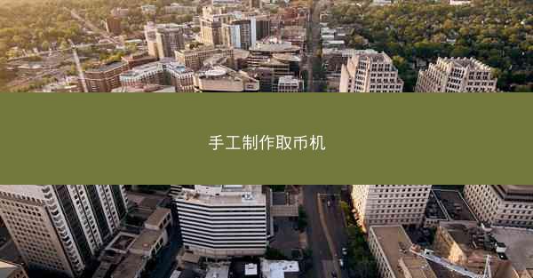 手工制作取币机