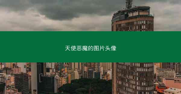 天使恶魔的图片头像