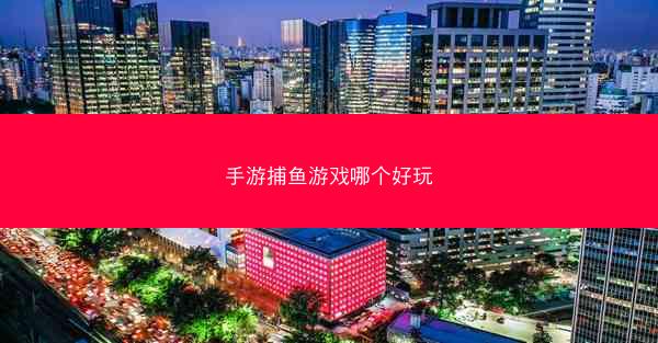手游捕鱼游戏哪个好玩
