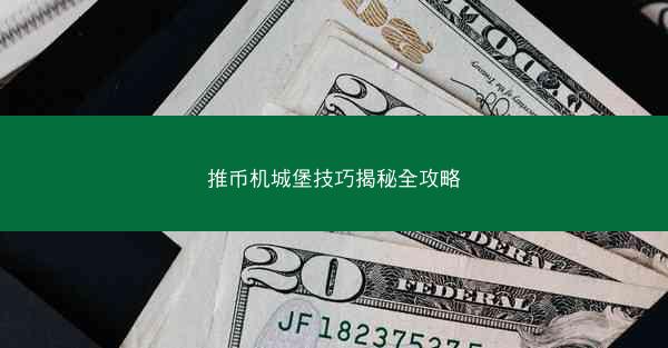 推币机城堡技巧揭秘全攻略