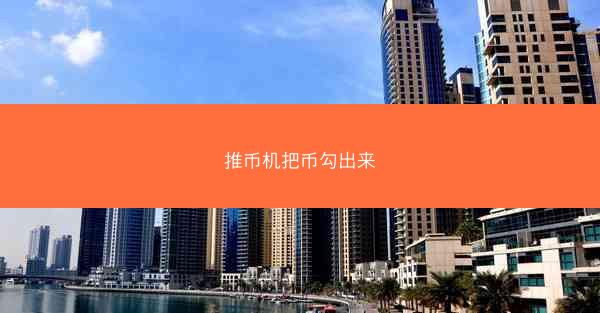 推币机把币勾出来