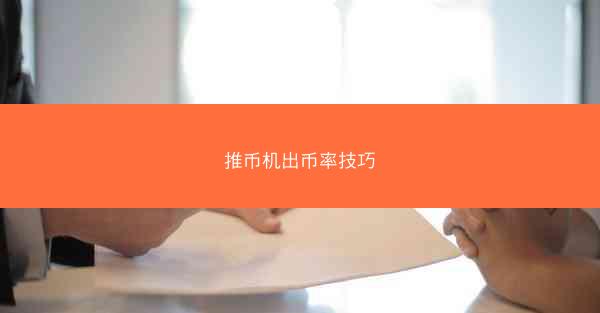 推币机出币率技巧