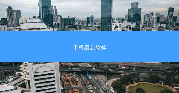 手机魔幻软件