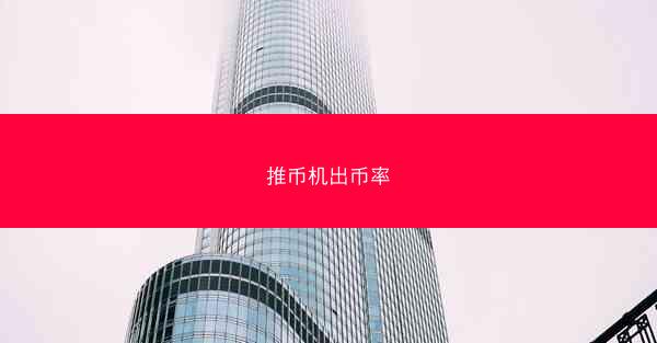 推币机出币率