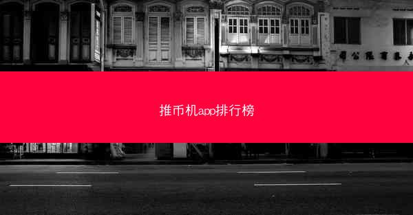 推币机app排行榜