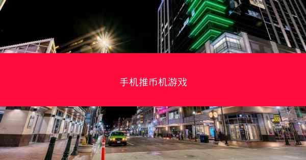 手机推币机游戏