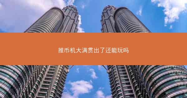 推币机大满贯出了还能玩吗