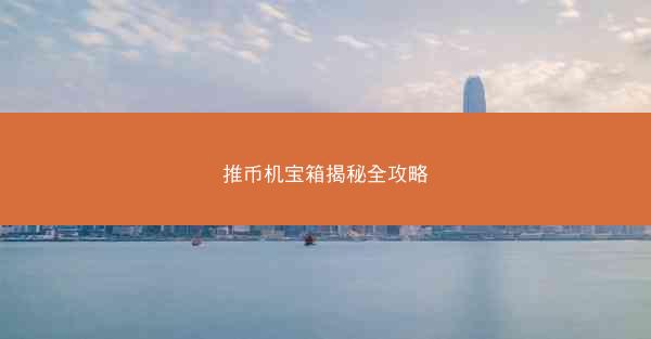 推币机宝箱揭秘全攻略