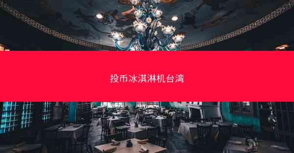 投币冰淇淋机台湾