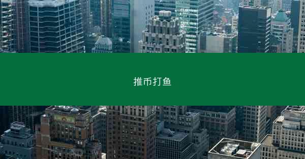 推币打鱼