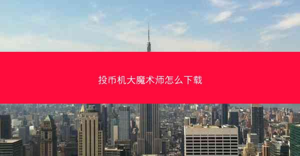 投币机大魔术师怎么下载