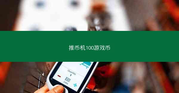 推币机100游戏币