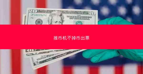 推币机不掉币出票