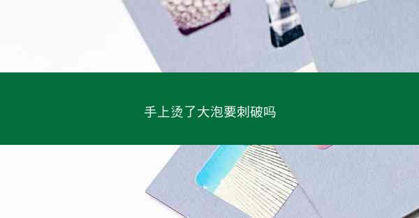 手上烫了大泡要刺破吗