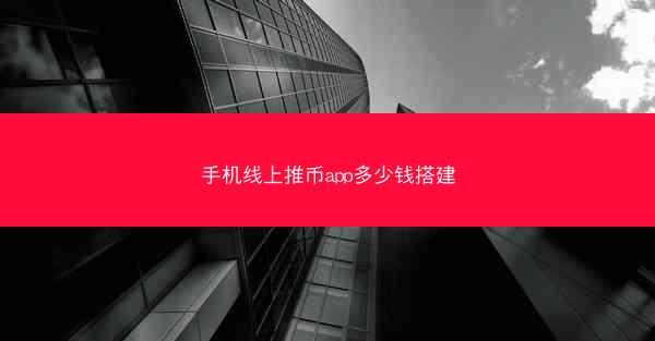 手机线上推币app多少钱搭建