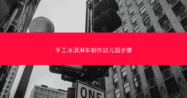 手工冰淇淋车制作幼儿园步骤