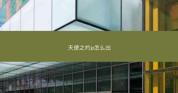 天使之约jp怎么出