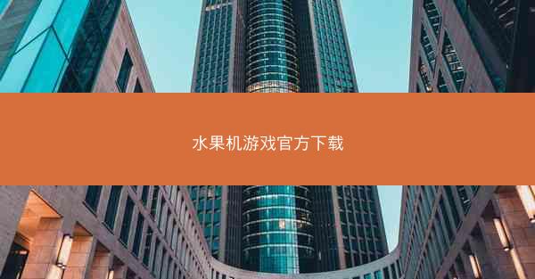 水果机游戏官方下载
