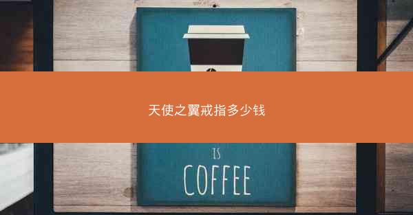 天使之翼戒指多少钱