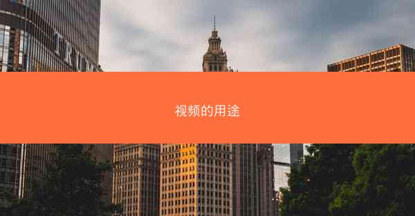 视频的用途