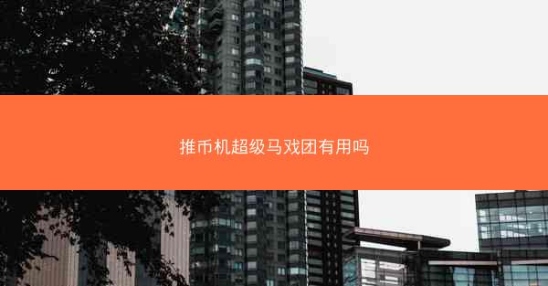 推币机超级马戏团有用吗