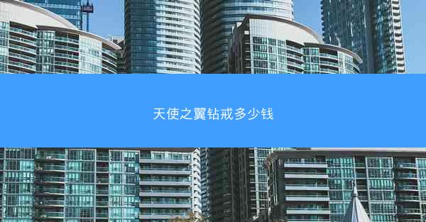 天使之翼钻戒多少钱