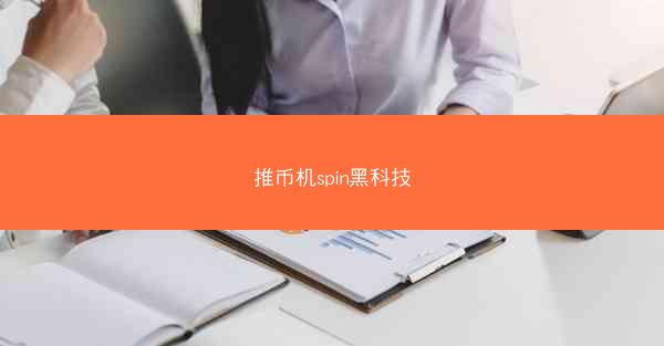 推币机spin黑科技