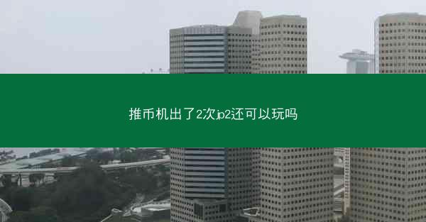 推币机出了2次jp2还可以玩吗