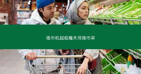 推币机超级魔术师推币率