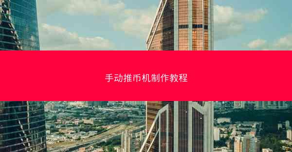 手动推币机制作教程