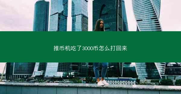 推币机吃了3000币怎么打回来