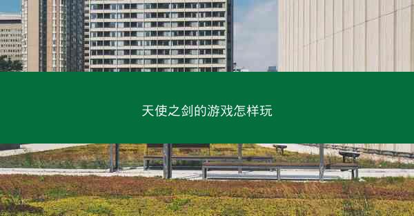 天使之剑的游戏怎样玩