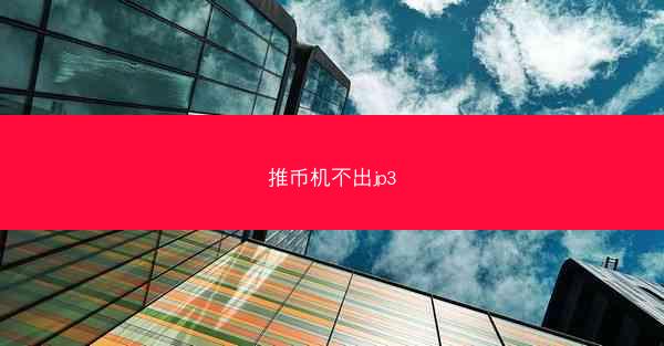 推币机不出jp3