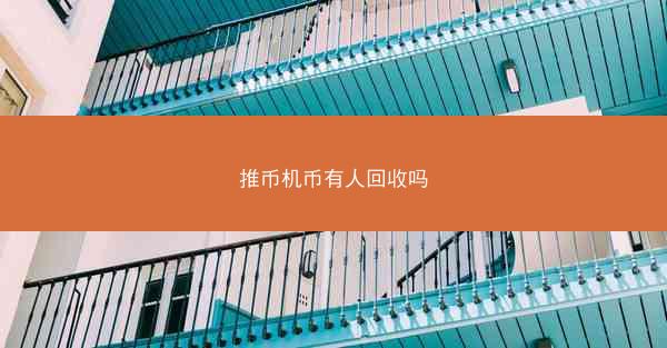 推币机币有人回收吗