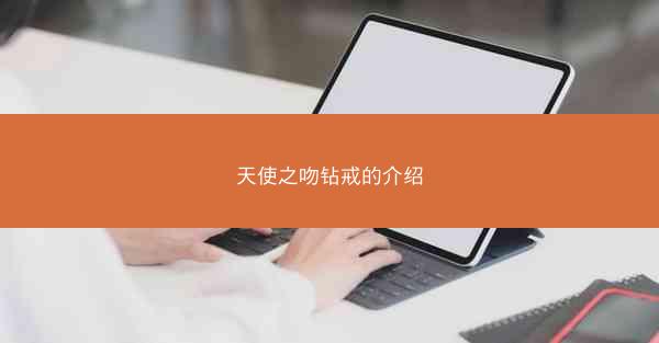 天使之吻钻戒的介绍