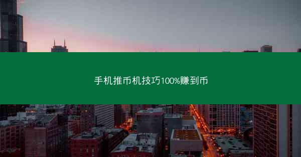 手机推币机技巧100%赚到币