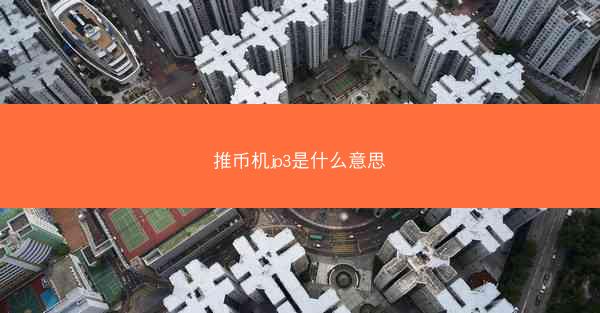 推币机jp3是什么意思