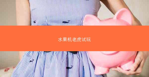 水果机老虎试玩
