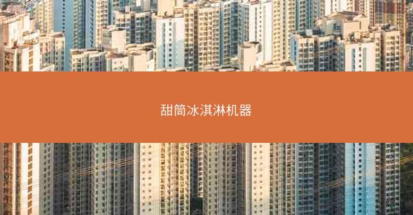甜筒冰淇淋机器
