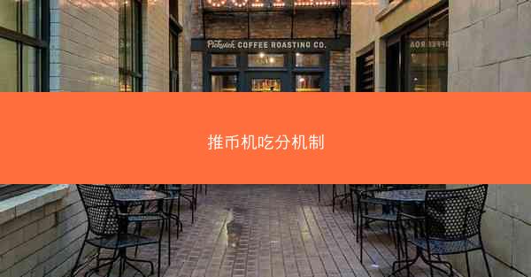 推币机吃分机制