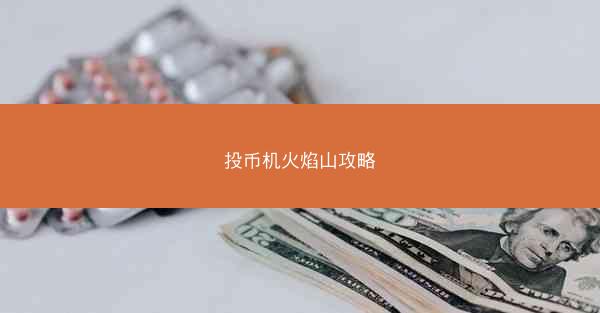 投币机火焰山攻略