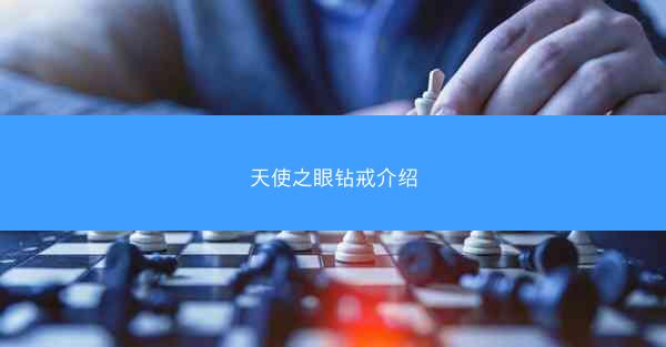 天使之眼钻戒介绍