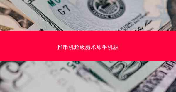 推币机超级魔术师手机版