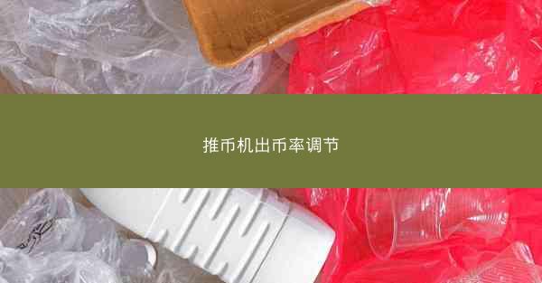 推币机出币率调节
