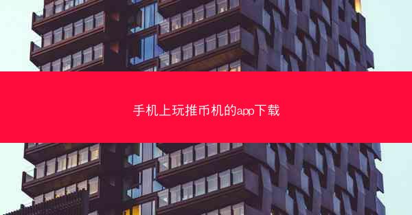 手机上玩推币机的app下载