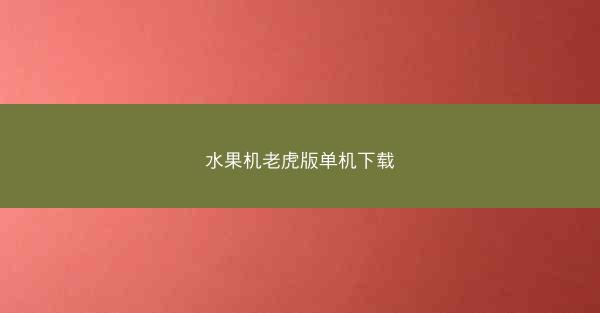 水果机老虎版单机下载