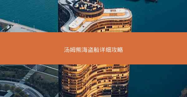 汤姆熊海盗船详细攻略