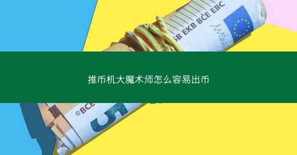 推币机大魔术师怎么容易出币